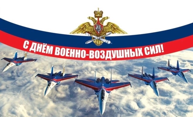 С Днём Военно-воздушных сил Российской Федерации!