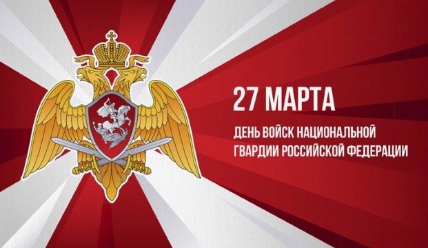 С Днём войск национальной гвардии России!