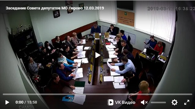Заседание Совета депутатов МО Перово 12.03.2019