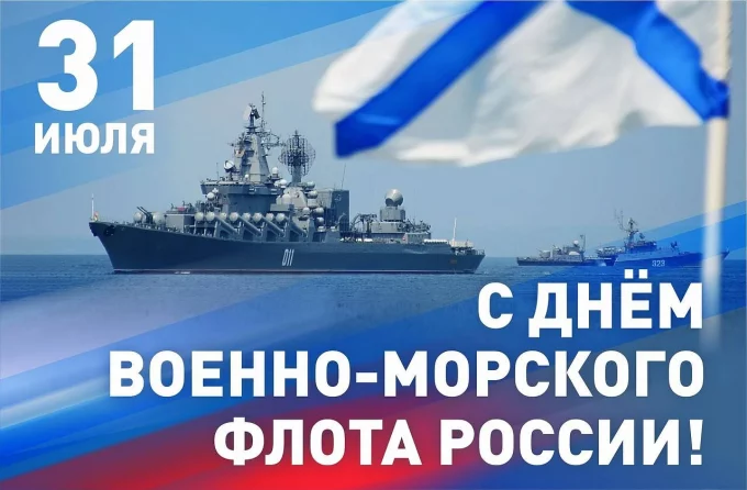 С Днём Военно-морского флота Российской Федерации!