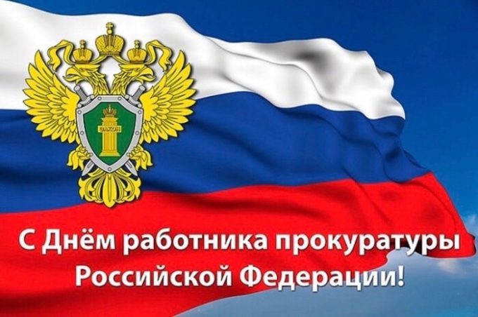 С Днём работника прокуратуры Российской Федерации!