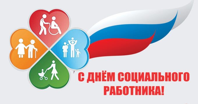 С Днём социального работника!