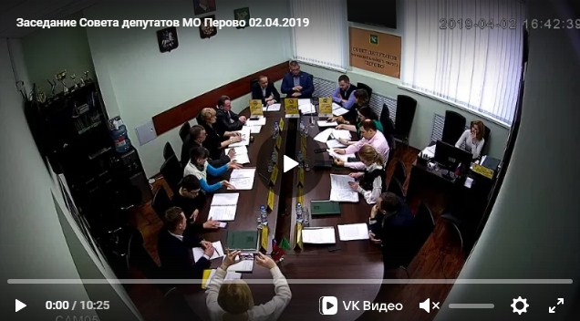 Заседание Совета депутатов МО Перово 02.04.2019