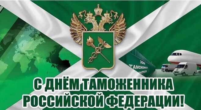 С Днём таможенников Российской Федерации!