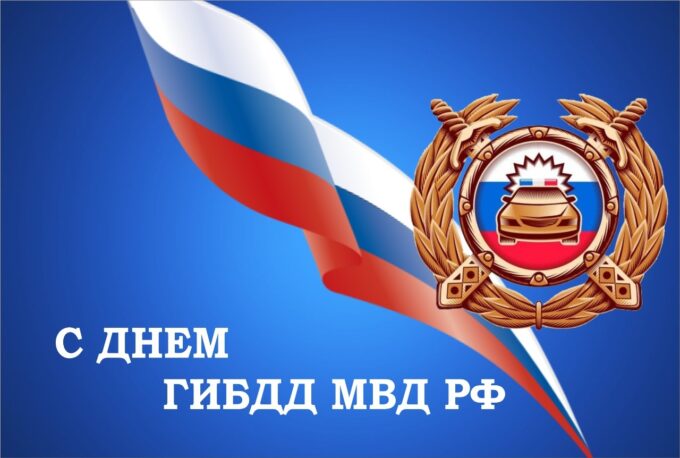 С Днём ГИБДД!