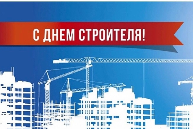 С Днём строителя!