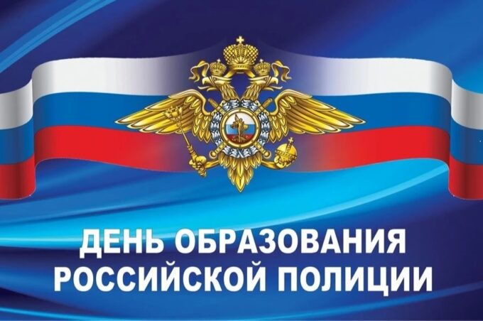 С Днём образования российской полиции!