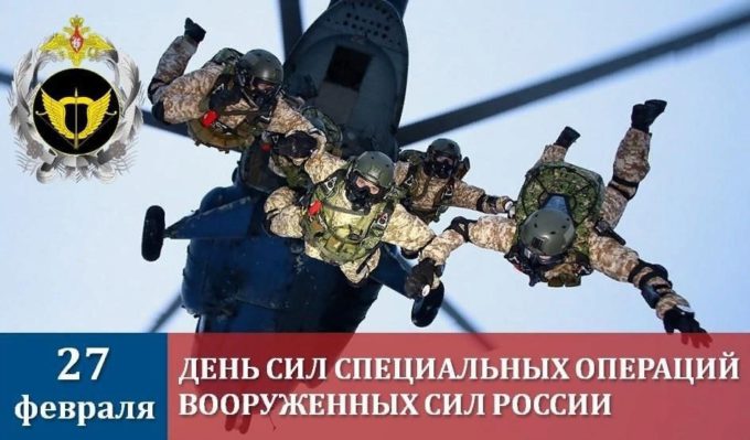 С Днём Сил специальных операций Вооружённых Сил Российской Федерации!