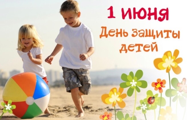 С Международным Днём защиты детей!