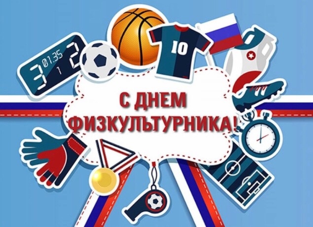 С Днём физкультурника!