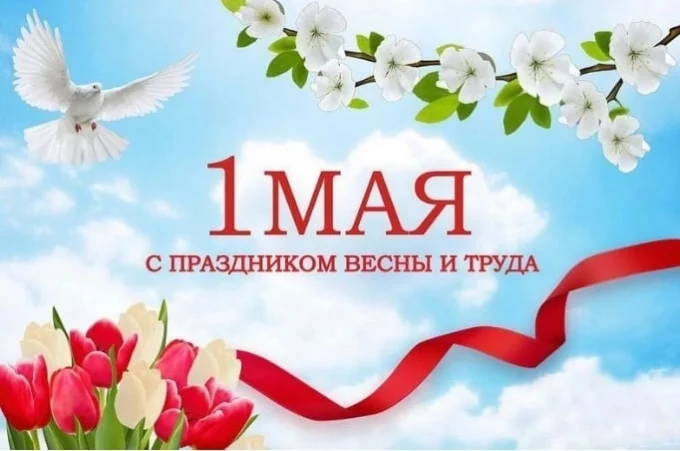 С Днём весны и труда!