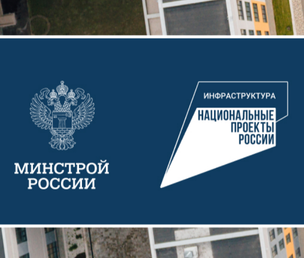 Министерство строительства и жилищно-коммунального хозяйства Российской Федерации разъясняет