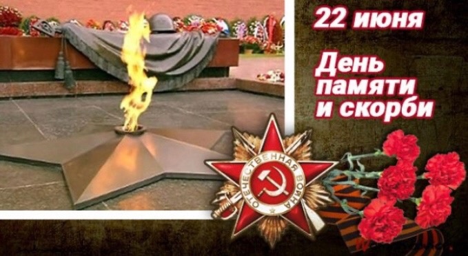 С Днём памяти и скорби!