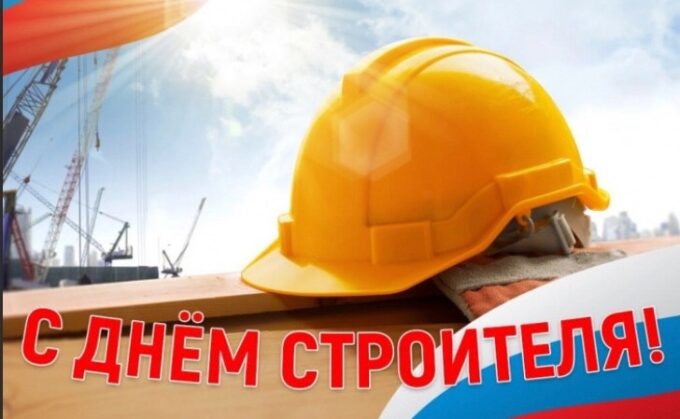 С Днём строителя!