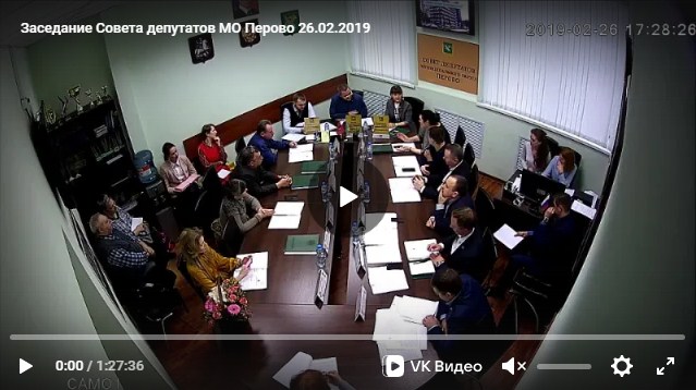 Заседание Совета депутатов МО Перово 26.02.2019