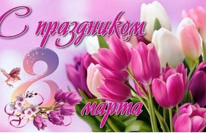 С Международным женским днём!
