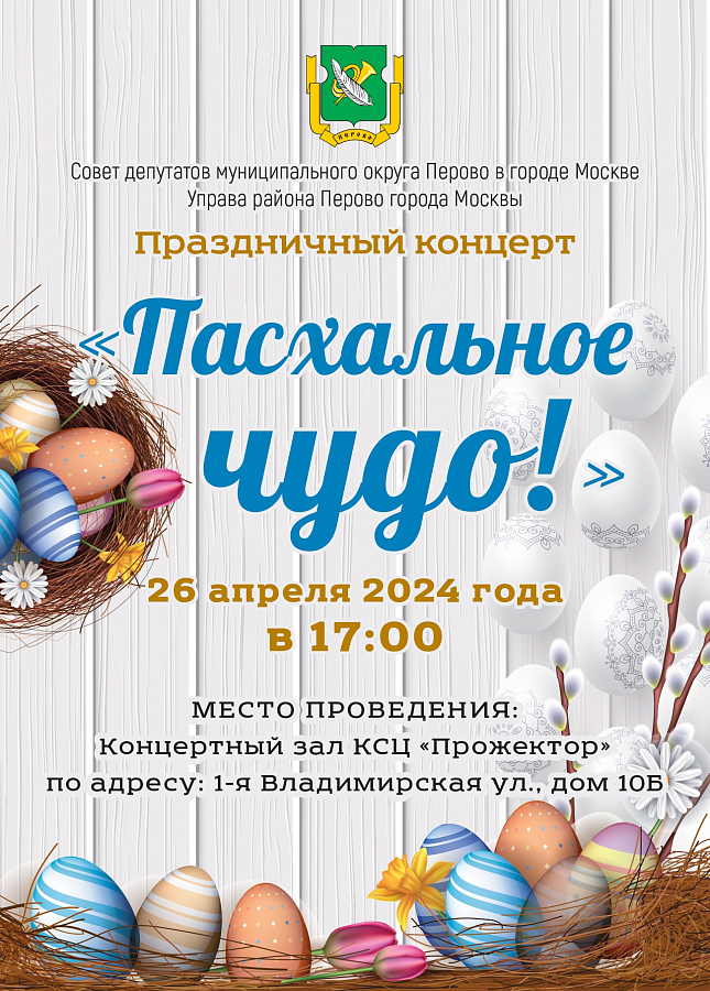 В Перово состоится концерт "Пасхальное чудо!"
