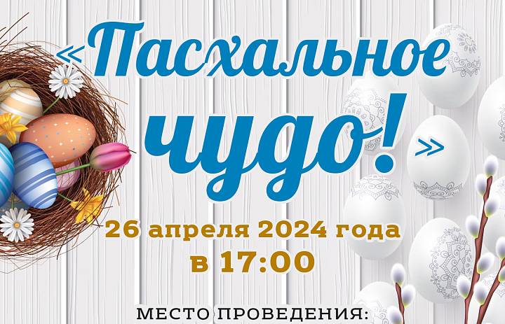 В Перово состоится концерт "Пасхальное чудо!"