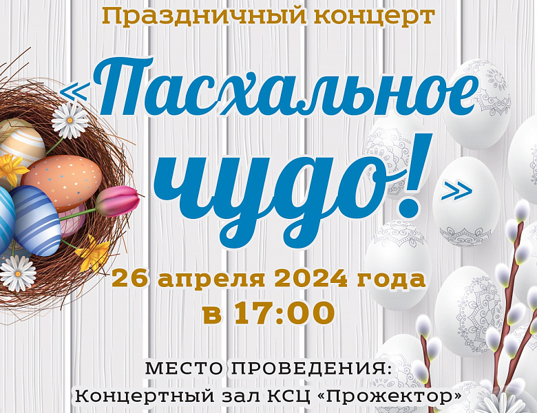 В Перово состоится концерт "Пасхальное чудо!"