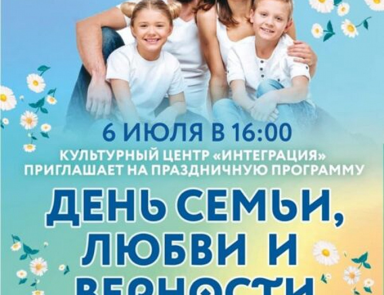 В Перово состоится мероприятие к Дню семьи, любви и верности