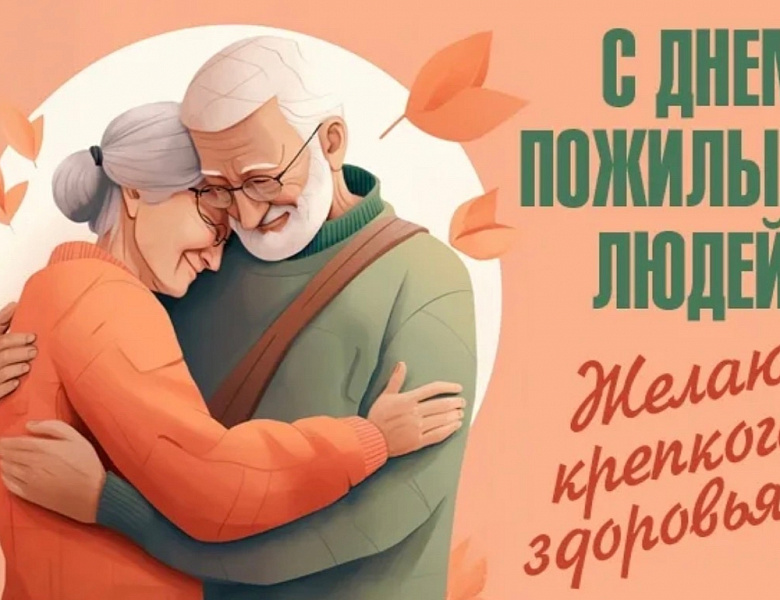 С Международным днём пожилых людей!