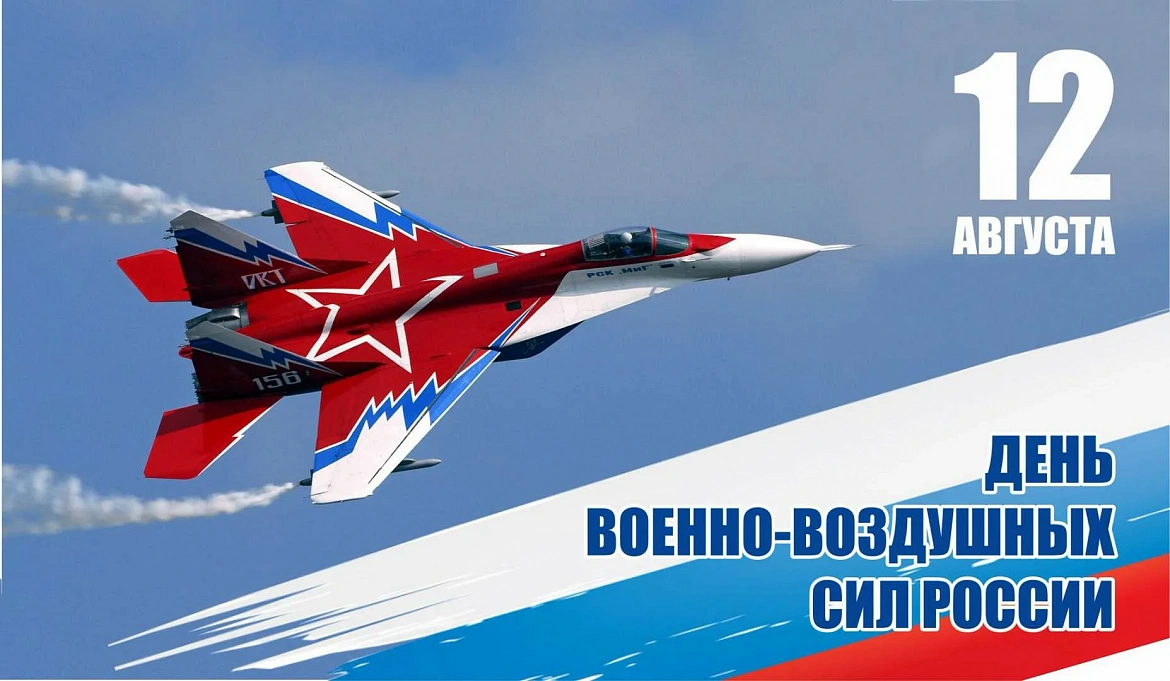 С Днём Военно-воздушных сил России!
