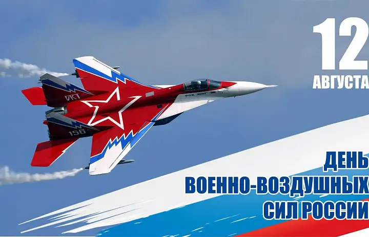 С Днём Военно-воздушных сил России!
