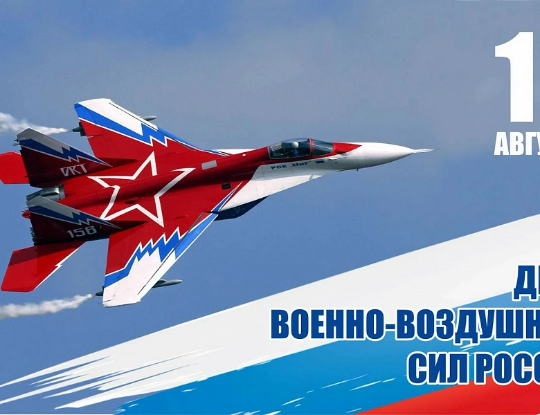 С Днём Военно-воздушных сил России!