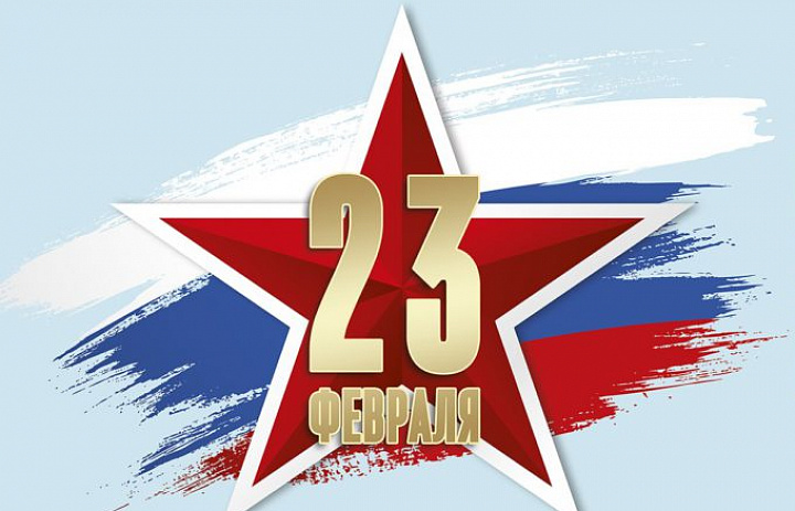 С Днём защитника Отечества!