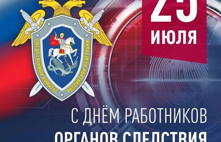 С Днём работников органов следствия Российской Федерации!