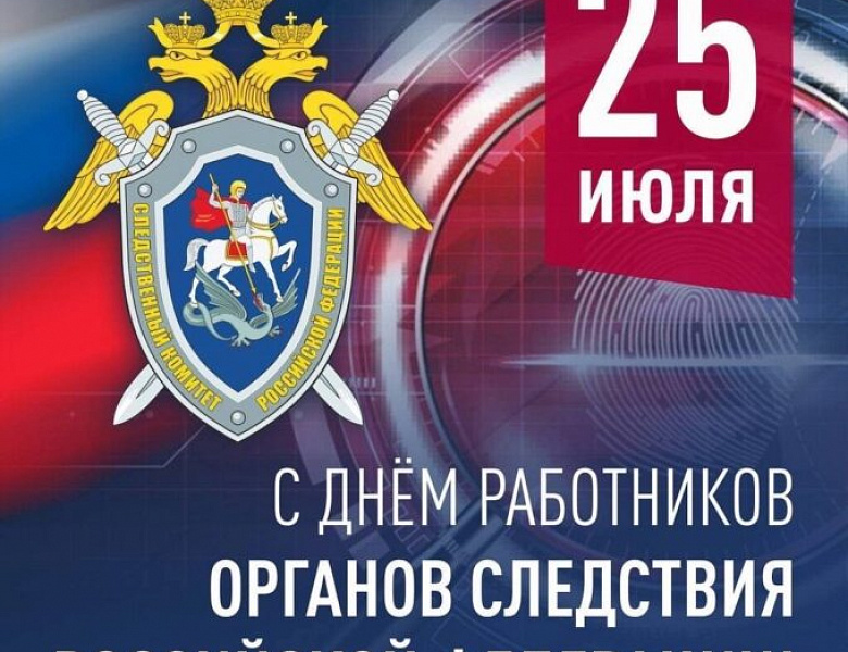 С Днём работников органов следствия Российской Федерации!