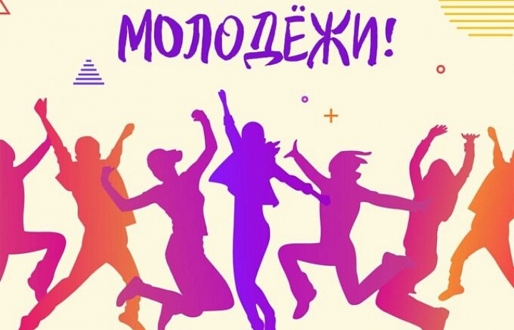 С Днём молодёжи!