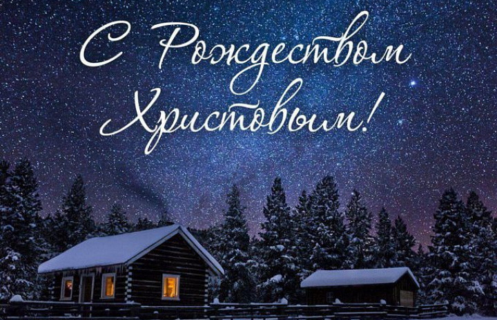 С Рождеством Христовым!