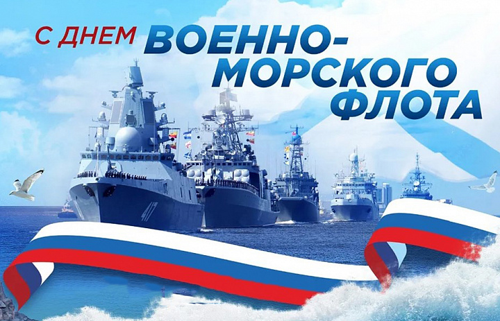 С Днём военно-морского флота!