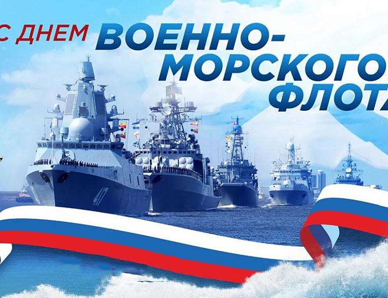 С Днём военно-морского флота!