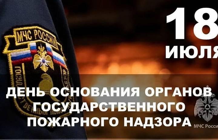С Днём Государственного пожарного надзора!