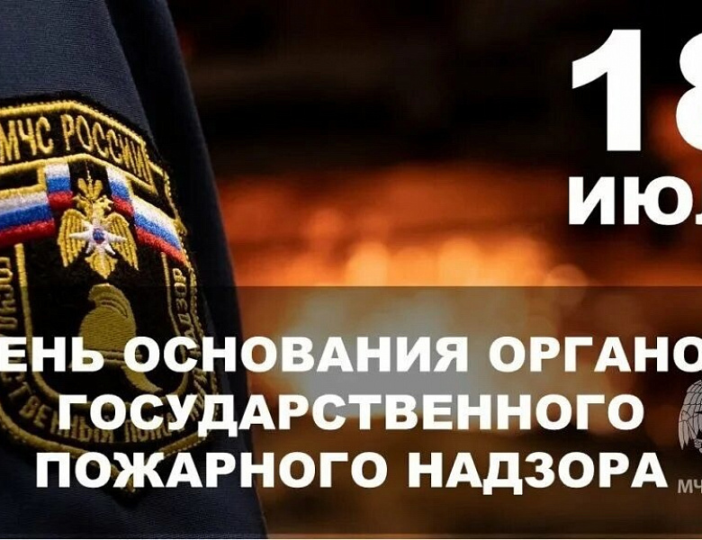 С Днём Государственного пожарного надзора!