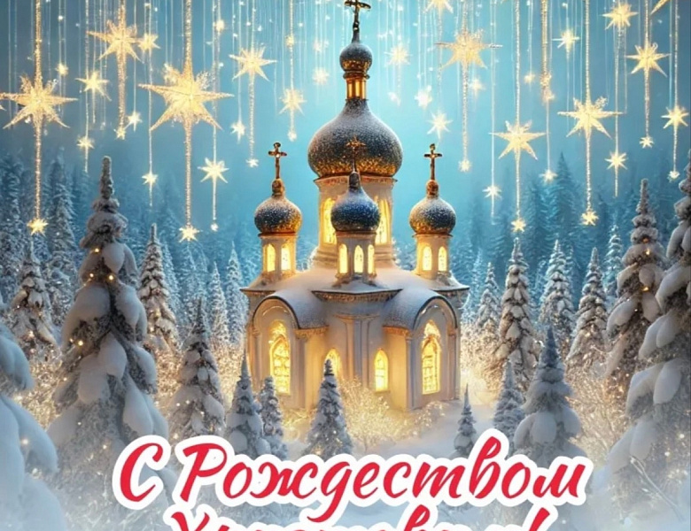 С Рождеством Христовым!
