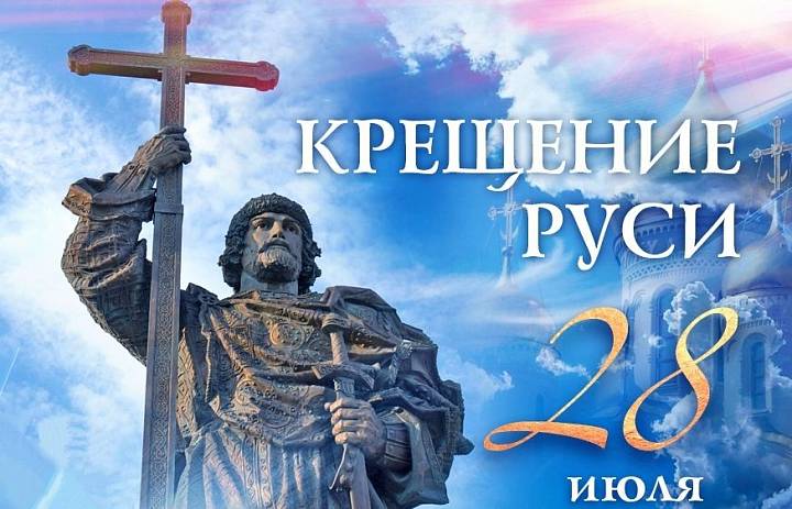 С Днём крещения Руси!