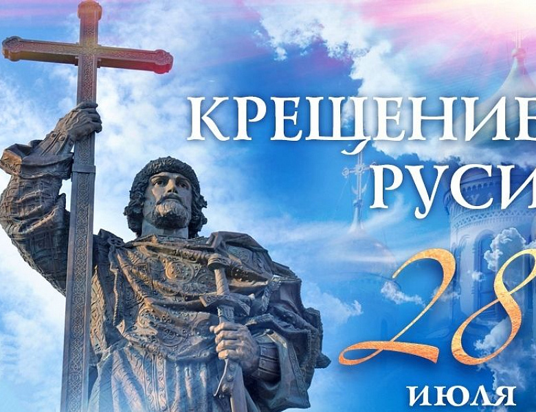 С Днём крещения Руси!
