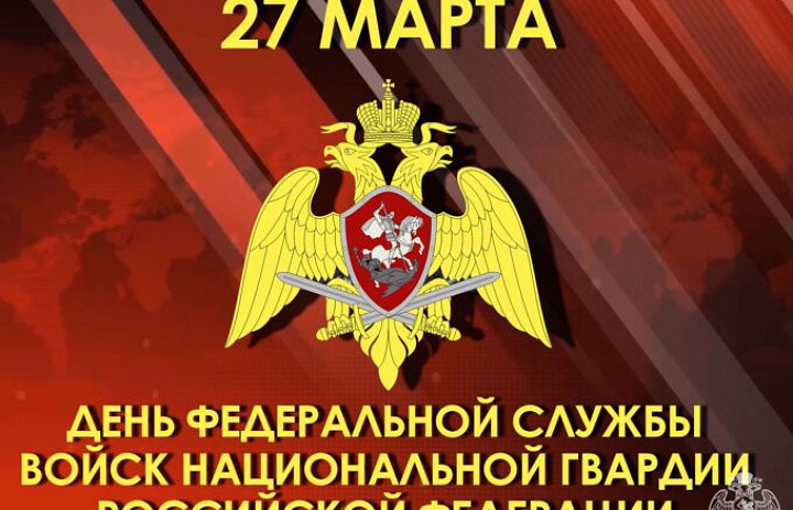 с Днём Федеральной службы войск национальной гвардии Российской Федерации!