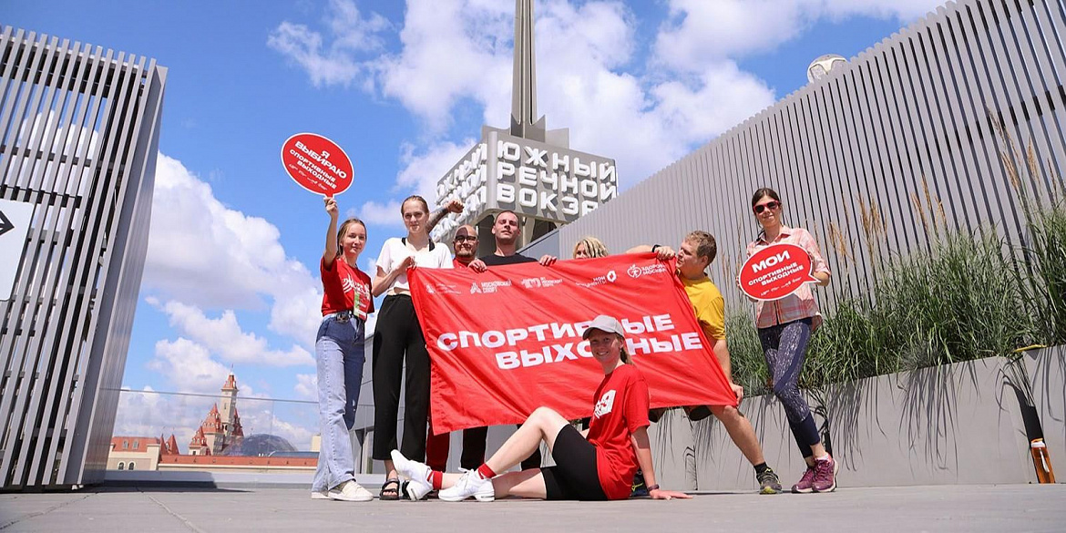 В Москве стартуют спортивные выходные!