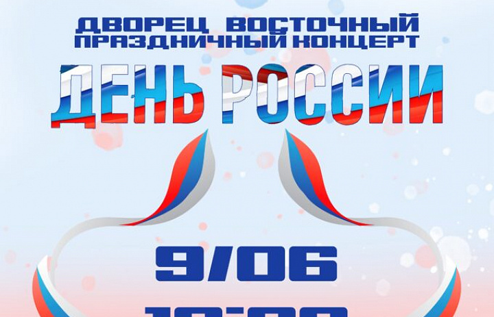 В «Восточном» прозвучат патриотические мелодии