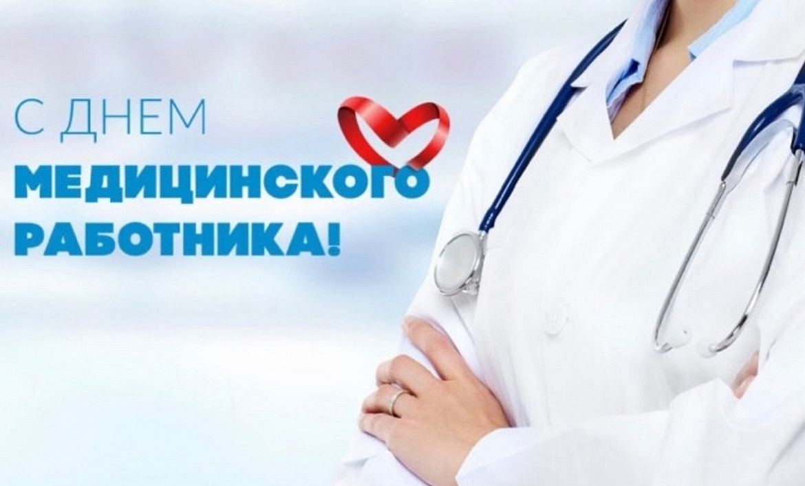 С Днём медицинского работника!