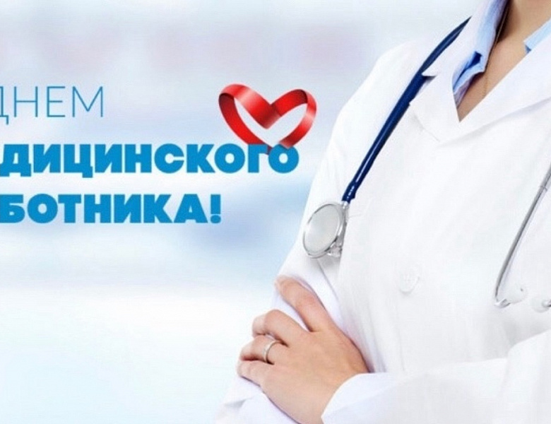 С Днём медицинского работника!