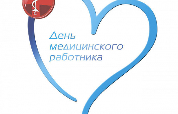 С Днём медицинского работника