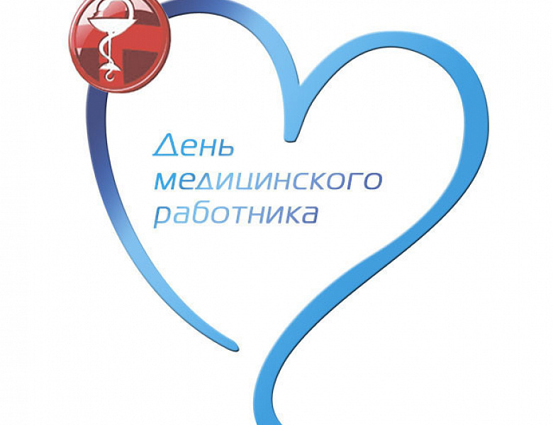 С Днём медицинского работника