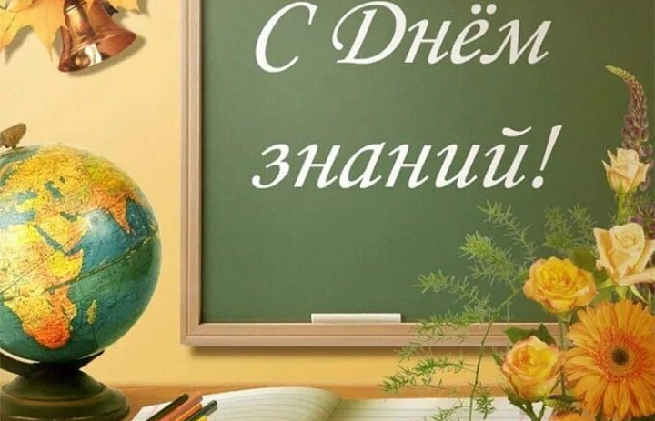 С Днём знаний!