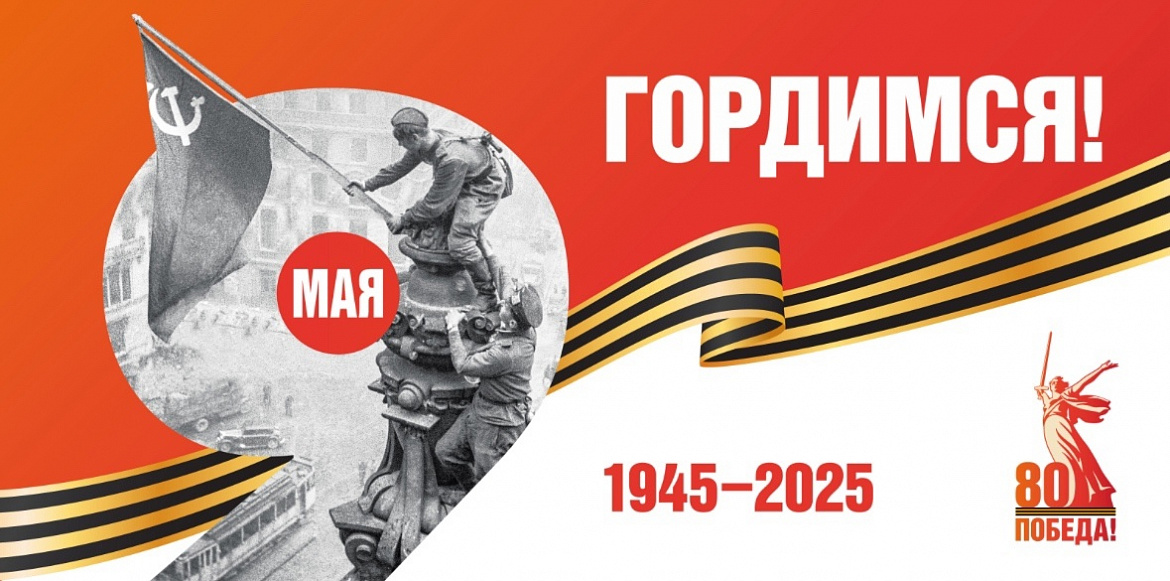 С 80-летием Великой Победы!