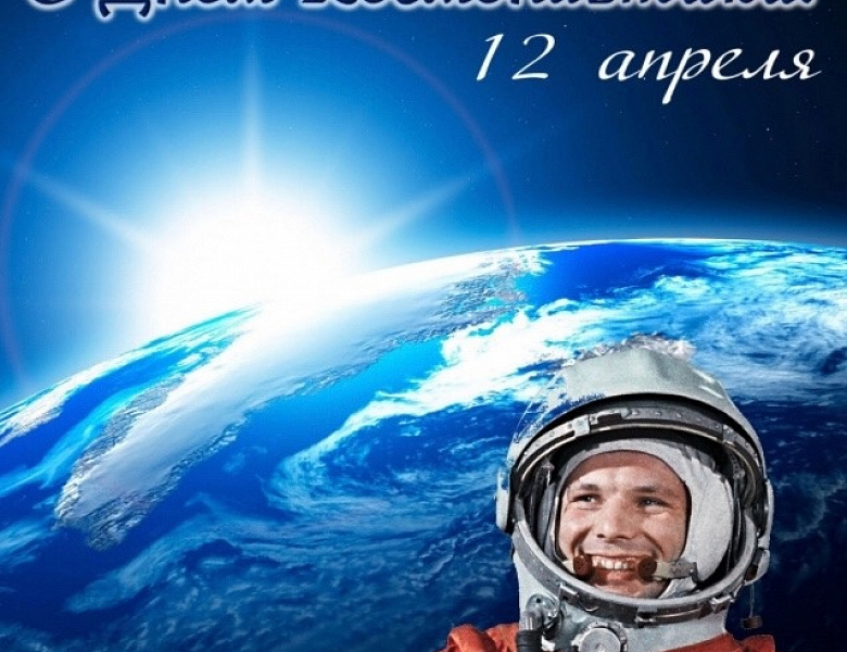 Поздравляем с Днём космонавтики!